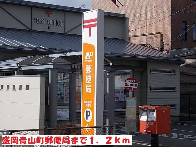 郵便局　盛岡青山町郵便局（郵便局）まで1200m