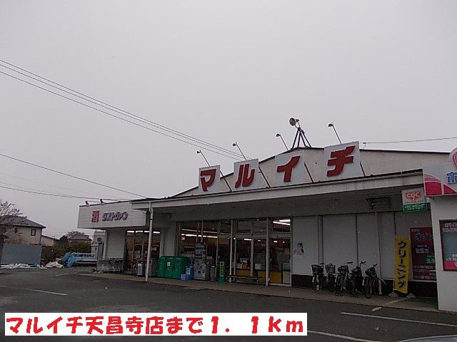スーパー　マルイチ天昌寺店（スーパー）まで1100m
