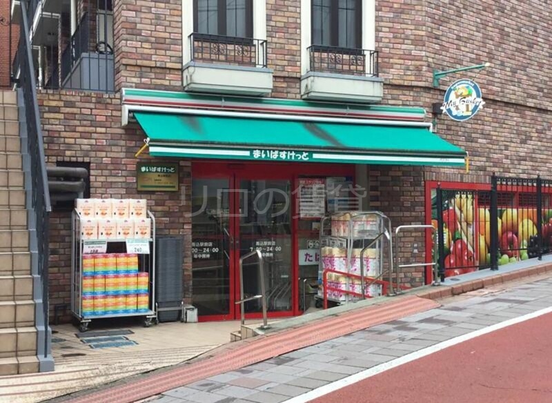 スーパー　まいばすけっと南馬込店（スーパー）まで766m