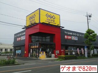 レンタルビデオ　ゲオ（レンタルビデオ）まで820m