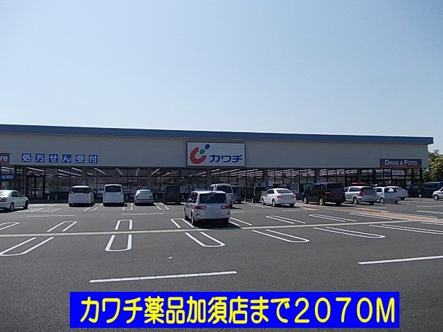 ドラックストア　カワチ薬品加須店（ドラッグストア）まで2070m