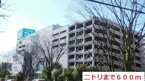 その他　ニトリ（その他）まで600m
