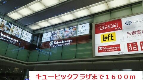 ショッピングセンター　キュービックプラザ（ショッピングセンター）まで1600m