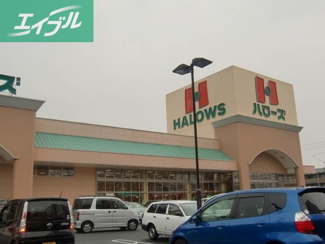スーパー　ハローズ中庄店（スーパー）まで227m