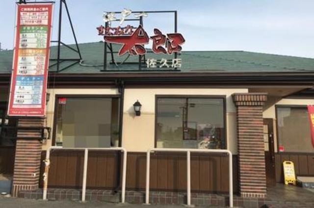 飲食店　すたみな太郎町田木曽店（飲食店）まで526m