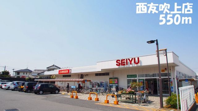 スーパー　西友吹上店（スーパー）まで550m