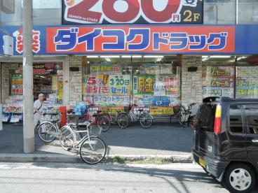 ドラックストア　ダイコクドラッグ 寺田町駅前店（ドラッグストア）まで491m