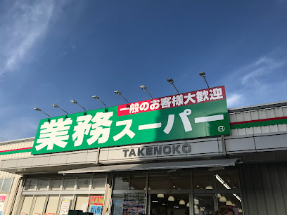 スーパー　業務スーパー TAKENOKO豊中店（スーパー）まで158m