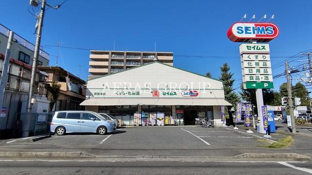 ドラックストア　ドラッグセイムス 南橋本店（ドラッグストア）まで446m