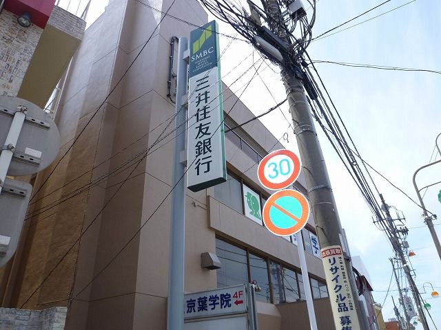 銀行　三井住友銀行 新検見川支店（銀行）まで110m