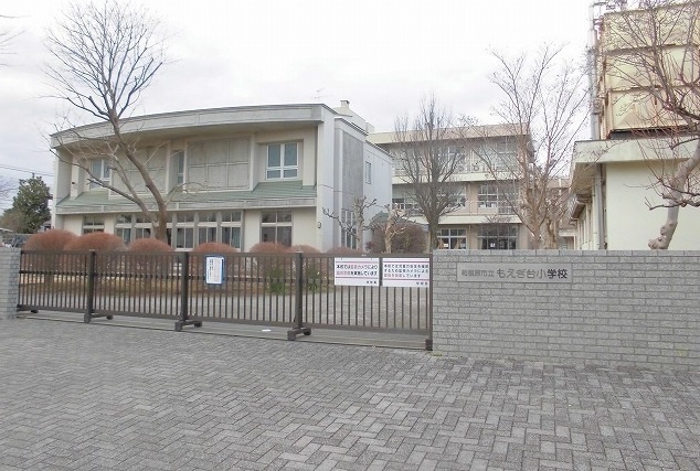 小学校　もえぎ台小学校（小学校）まで1800m