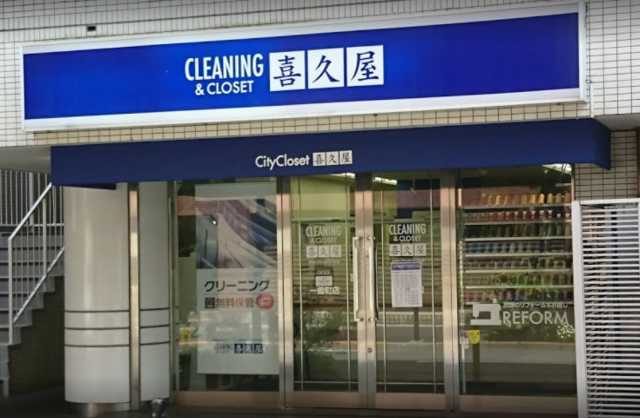 その他　喜久屋クリーニング 一番町店（その他）まで151m