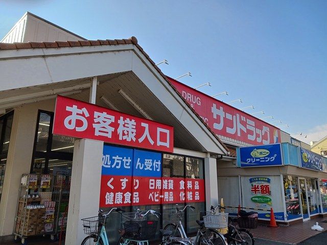 ドラックストア　サンドラッグ柏松葉町店（ドラッグストア）まで608m