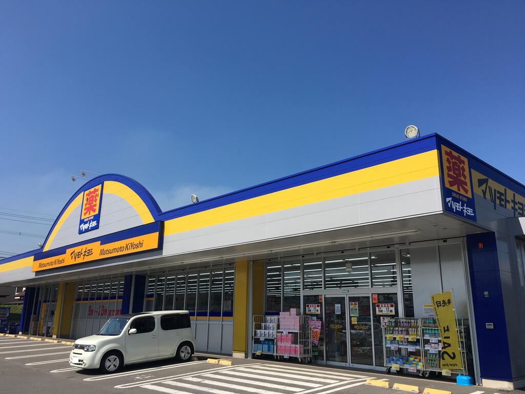 ドラックストア　マツモトキヨシ花高松店（ドラッグストア）まで657m