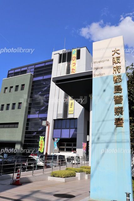 警察署・交番　都島警察署（警察署・交番）まで736m