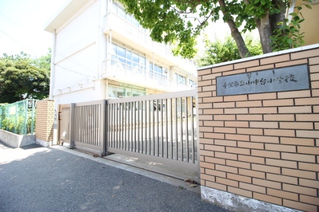 小学校　千葉市立小中台小学校（小学校）まで572m