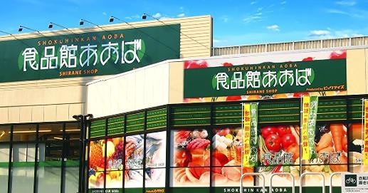 スーパー　食品館あおば 深川店（スーパー）まで341m