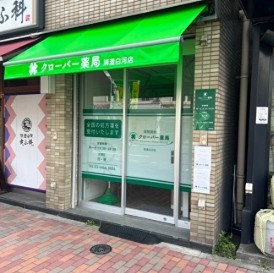 ドラックストア　クローバー薬局清澄白河店（ドラッグストア）まで353m
