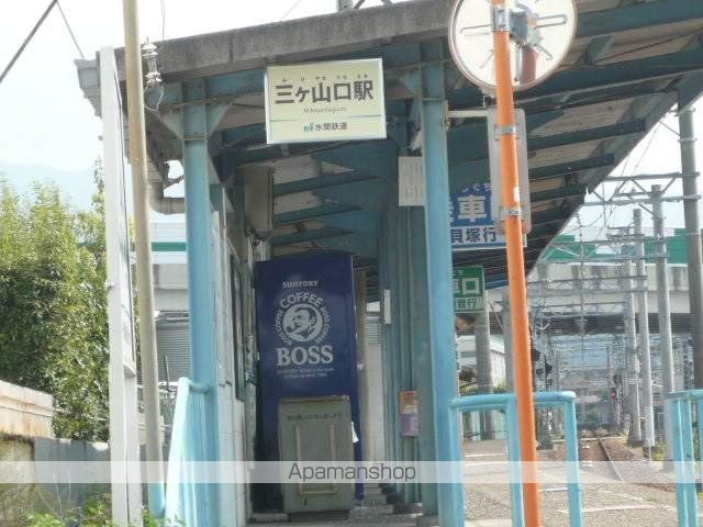 その他　三ヶ山口駅（その他）まで530m