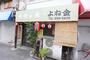 飲食店　お好み焼き　よね金（飲食店）まで1045m