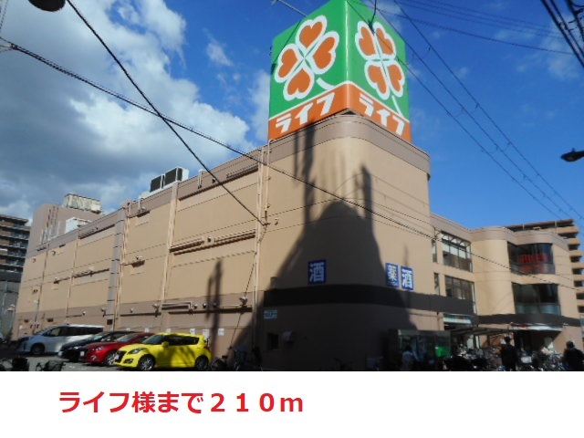 スーパー　ライフ（スーパー）まで210m