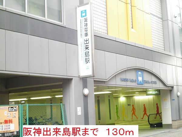 その他　阪神出来島駅（その他）まで130m