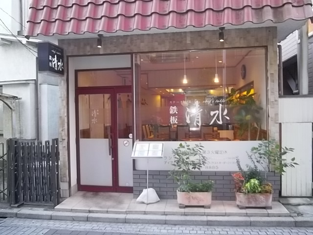 飲食店　鉄板 清水（飲食店）まで1014m