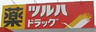 ドラックストア　株式会社ツルハ ツルハドラッグ 円山店（ドラッグストア）まで396m