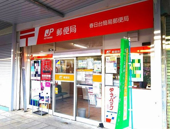 郵便局　春日台簡易郵便局（郵便局）まで523m