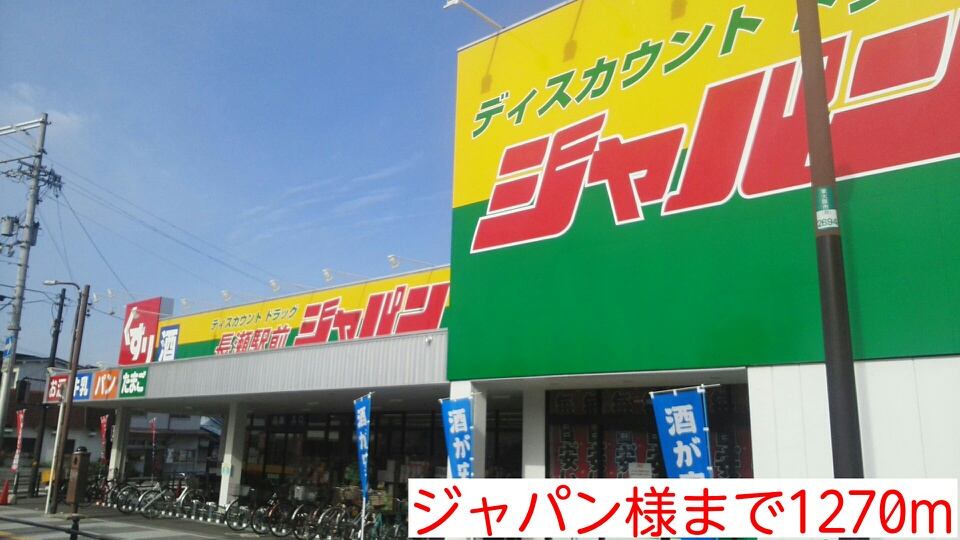 その他　ジャパン様（その他）まで1270m