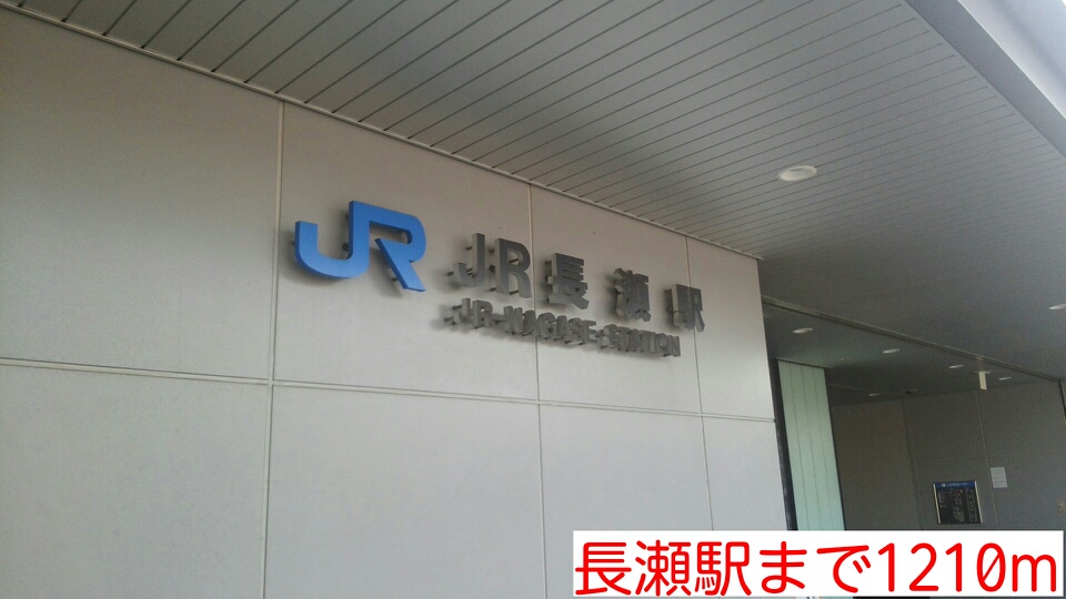 その他　長瀬駅（その他）まで1210m
