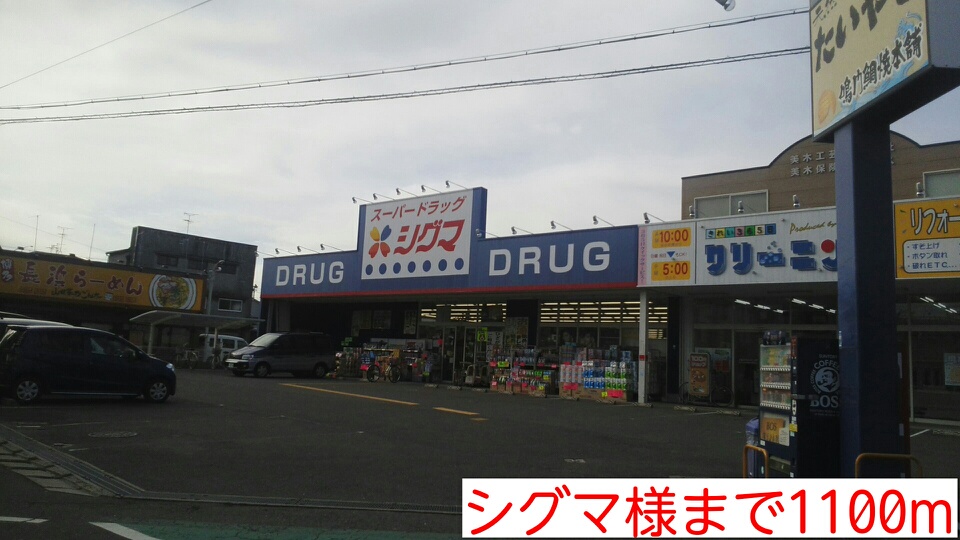 ドラックストア　シグマ様（ドラッグストア）まで1100m