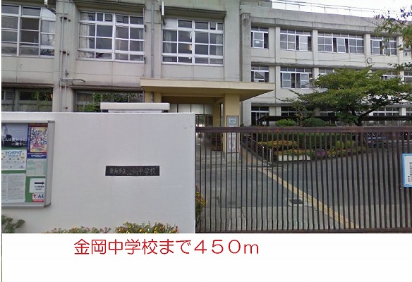 中学校　金岡中学校（中学校）まで450m