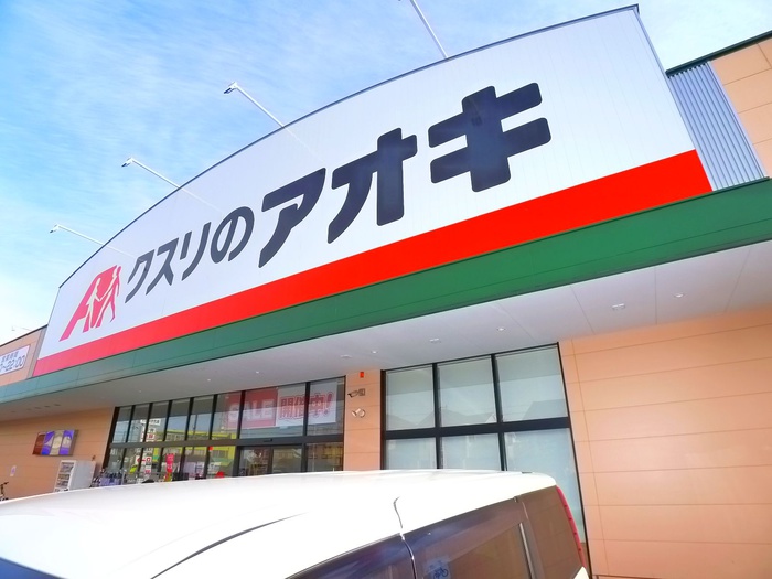 ドラックストア　クスリのアオキ（ドラッグストア）まで730m