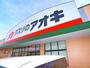 ドラックストア　クスリのアオキ（ドラッグストア）まで730m