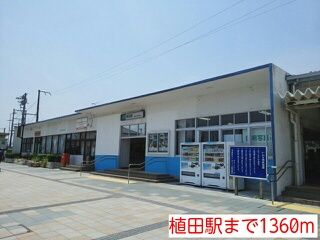 その他　植田駅（その他）まで1360m