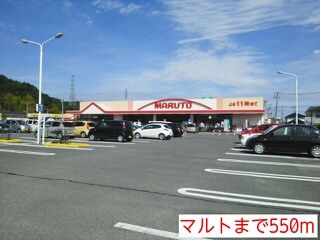 スーパー　マルト（スーパー）まで550m