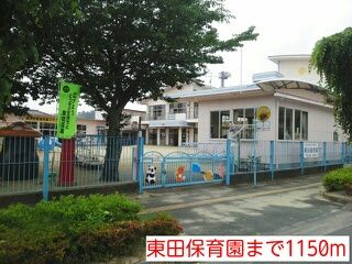 幼稚園・保育園　東田保育園（幼稚園・保育園）まで1150m