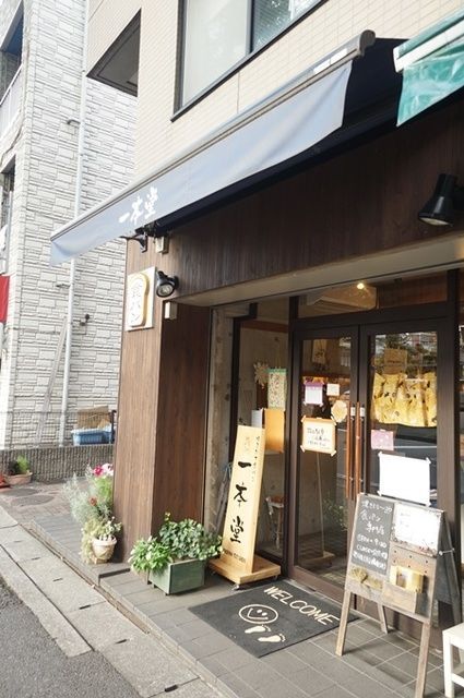 その他　一本堂（パン屋）（その他）まで234m