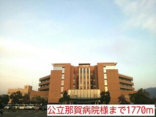 病院　公立那賀病院様（病院）まで1770m