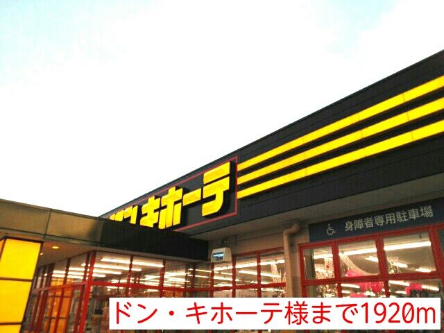 その他　ドン・キホーテ様（その他）まで1920m