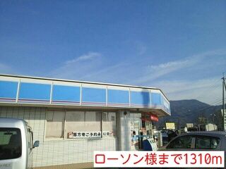 コンビニ　ローソン様（コンビニ）まで1310m