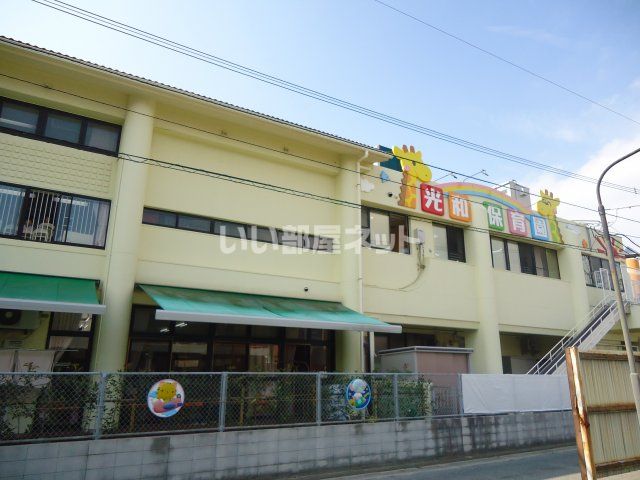 幼稚園・保育園　光和保育園（幼稚園・保育園）まで4845m