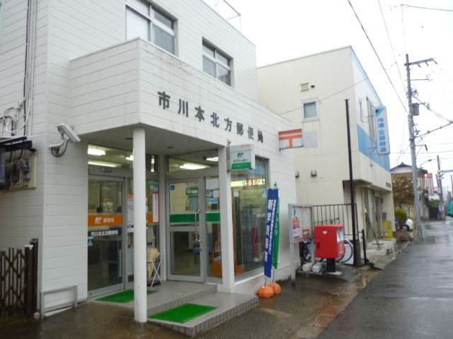 郵便局　本北方郵便局（郵便局）まで380m