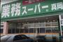 スーパー　業務スーパー 真岡店（スーパー）まで2949m