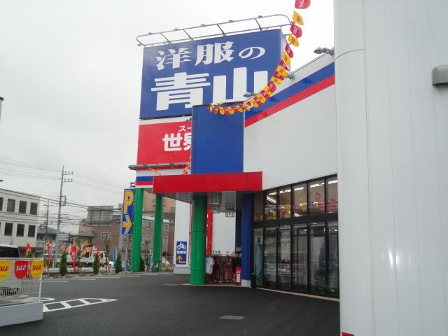 その他　洋服の青山（その他）まで960m