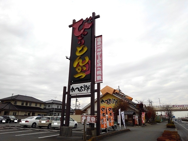 飲食店　かつ太郎本店結城店（飲食店）まで300m