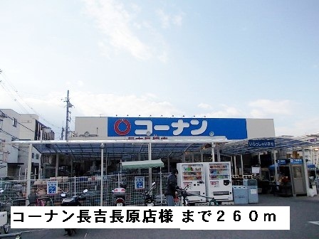ホームセンター　コーナン長吉長原店様（ホームセンター）まで260m