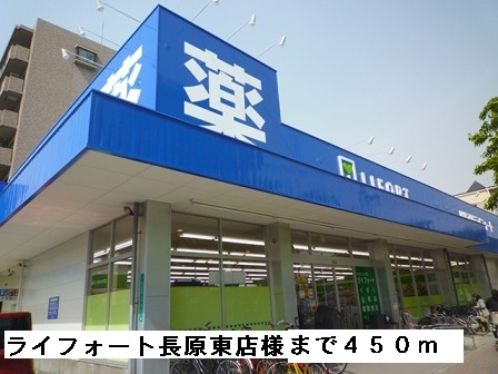 ドラックストア　ライフォート長原東店様（ドラッグストア）まで450m
