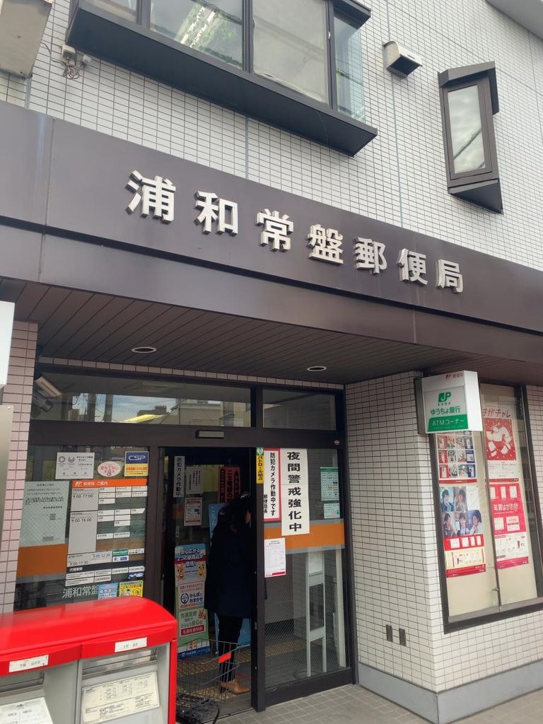 郵便局　浦和常盤郵便局（郵便局）まで550m